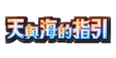天與海的指引